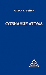 The Consciousness of the Atom - Russian Version - Image