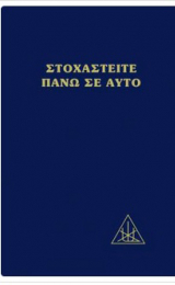 ΣΤΟΧΑΣΤΕΙΤΕ ΠΑΝΩ ΣΕ ΑΥΤΟ (paperback) - ελληνικά - Image