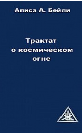 Трактат о космическом огне, тт. 1 и 2 - русская версия - Image