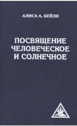 Initiation, Human and Solar - Russian Version - Image