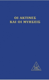 The Rays and The Initiations - Greek Version - Image