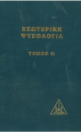 Esoteric Psychology Vol II - Greek Version - Image