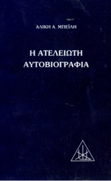 The Unfinished Autobiography - Greek Version - Image