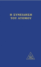 La Coscienza dell’Atomo - Versione Greca - Image