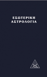 Esoteric Astrology - Greek Version - Image