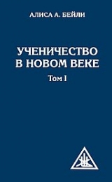 Discipleship in the New Age Vol I - Russian Version - Image