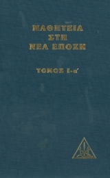 ΜΑΘΗΤΕΙΑ ΣΤΗ ΝΕΑ ΕΠΟΧΗ - (Τομ. Ι) – ΕΛΛΗΝΙΚΗ ΕΚΔΟΣΗ - Image