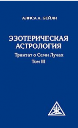 Astrología Esotérica (Tratado sobre los Siete Rayos, III) - Versión Rusa - Image