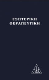 Esoteric Healing - Greek Version - Image