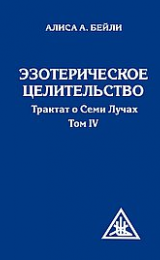 Guarigione Esoterica (Un Trattato dei Sette Raggi, IV) - Versione Russa - Image