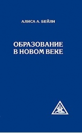 Education in the New Age - Russian Version - Image