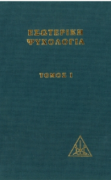 ΕΣΩΤΕΡΙΚΗ ΨΥΧΟΛΟΓΙΑ (ΤΟΜ. Ι)&nbsp; - ΕΛΛΗΝΙΚΗ ΕΚΔΟΣΗ - Image