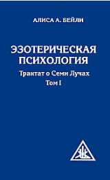 Эзотерическая психология, том I - русская версия - Image