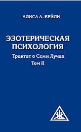 Эзотерическая психология, том II - русская версия - Image
