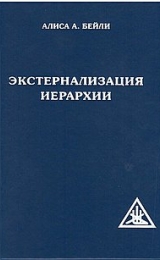 The Externalisation of the Hierarchy - Russian Version - Image