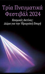 Τρία Πνευματικά Φεστιβάλ - Ελλάδα - Image