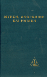 ΜΥΗΣΗ, ΑΝΘΡΩΠΙΝΗ ΚΑΙ ΗΛΙΑΚΗ - EΛΛΗΝΙΚΗ ΕΚΔΟΣΗ - Image