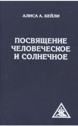 Initiation, Human and Solar - Russian Version - Image