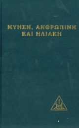 ΜΥΗΣΗ, ΑΝΘΡΩΠΙΝΗ ΚΑΙ ΗΛΙΑΚΗ - EΛΛΗΝΙΚΗ ΕΚΔΟΣΗ - Image