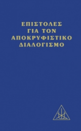 ΕΠΙΣΤΟΛΕΣ ΕΠΙ ΤΟΥ ΑΠΟΚΡΥΦΙΣΤΙΚΟΥ ΔΙΑΛΟΓΙΣΜΟΥ - ΕΛΛΗΝΙΚΗ ΕΚΔΟΣΗ - Image