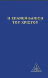 The Reappearance of the Christ  - Greek Version - Image