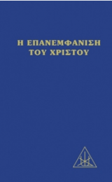 Η ΕΠΑΝΕΜΦΑΝΙΣΗ ΤΟΥ ΧΡΙΣΤΟΥ - ΕΛΛΗΝΙΚΗ ΕΚΔΟΣΗ - Image
