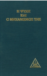 L’Anima e il suo Meccanismo - Versione Greca - Image