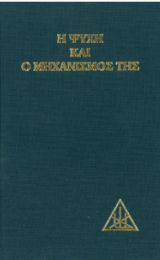 Η ΨΥΧΗ ΚΑΙ Ο ΜΗΧΑΝΙΣΜΟΣ ΤΗΣ - ΕΛΛΗΝΙΚΗ ΕΚΔΟΣΗ - Image