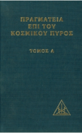 Trattato del Fuoco Cosmico - Versione Greca - Image