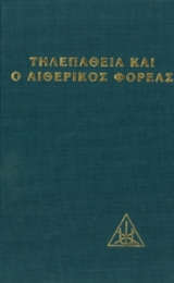 ΤΗΛΕΠΑΘΕΙΑ ΚΑΙ Ο ΑΙΘΕΡΙΚΟΣ ΦΟΡΕΑΣ - ΕΛΛΗΝΙΚΗ ΕΚΔΟΣΗ - Image