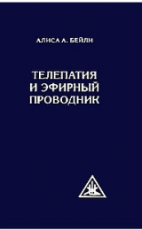 Telepatia e il Veicolo Eterico - Versione Russa - Image