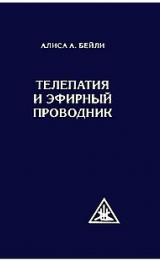 Telepathy and the Etheric Vehicle - Russian Version - Image