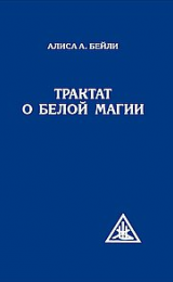 Трактат о белой магии - русская версия - Image