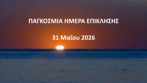 Παγκόσμια Ημέρα Επίκλησης 2026 - Προεπισκόπηση